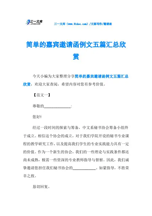 邀请函简单的嘉宾邀请函例文五篇汇总欣赏