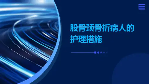 股骨颈骨折病人的护理措施