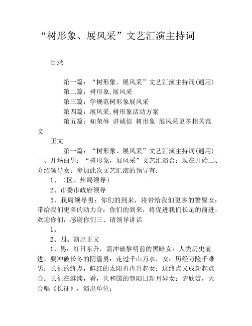 “树形象、展风采”文艺汇演主持词