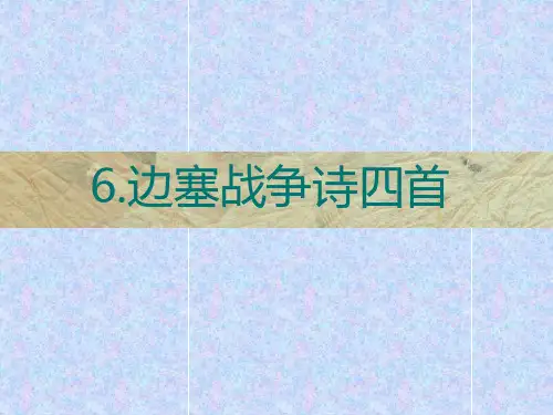 边塞战争诗四首