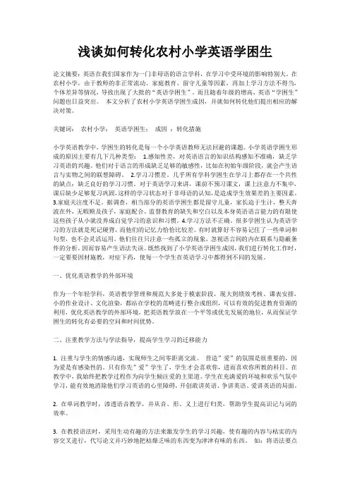 浅谈如何转化农村小学英语学困生 2