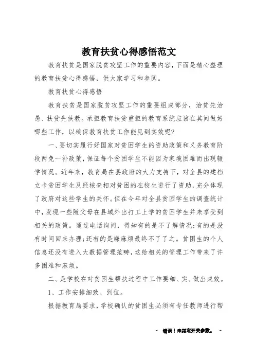 教育扶贫心得感悟