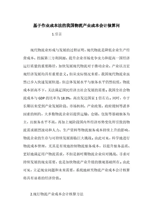 基于作业成本法的我国物流产业成本会计核算问