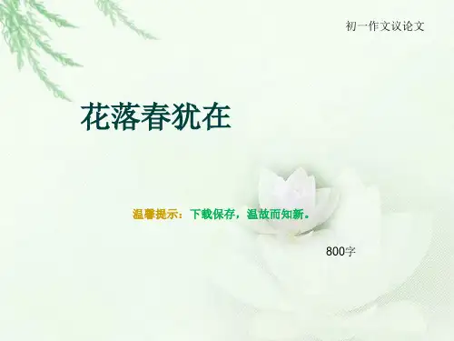 初一作文议论文《花落春犹在》800字