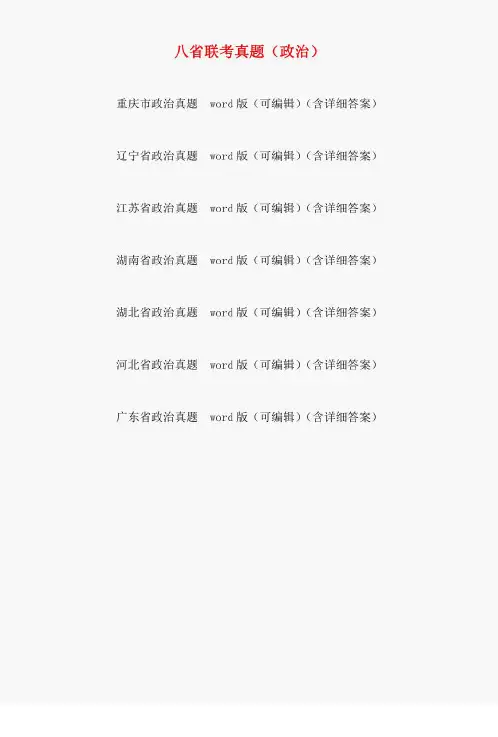 (共七套)八省联考2021新高考适应性考试政治真题及解析(广东江苏河北辽宁湖北湖南重庆)
