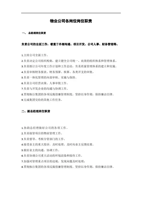 物业公司各岗位岗位职责