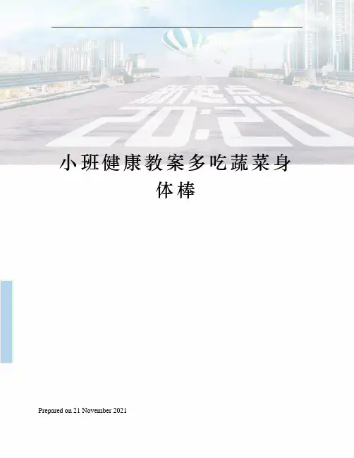 小班健康教案多吃蔬菜身体棒
