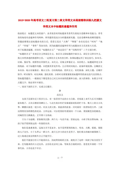 2019-2020年高考语文二轮复习第二章文学类文本阅读精准训练九把握文学类文本中标题的意蕴和作用