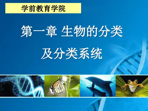 第一章 生物的分类及分类系统