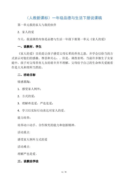 一年级品德与生活下册 家人的爱1说课稿 人教新课标版