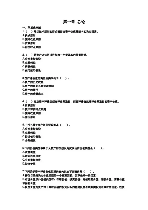 第一章资产评估 总论