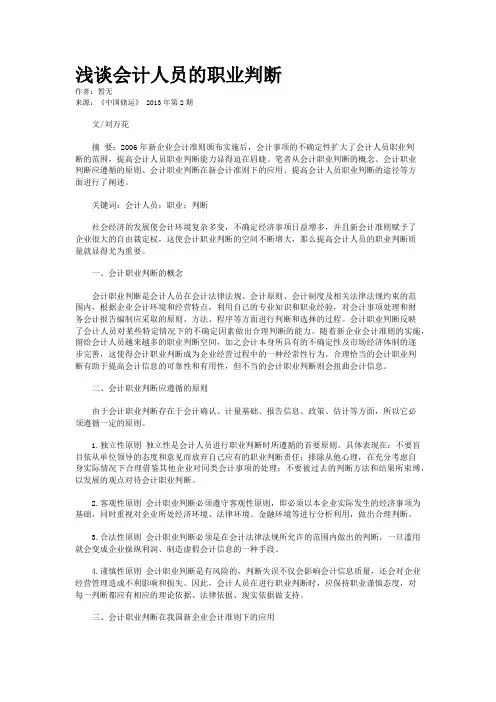 浅谈会计人员的职业判断