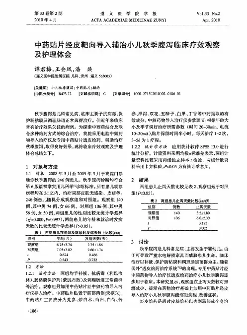 中药贴片经皮靶向导入辅治小儿秋季腹泻临床疗效观察及护理体会