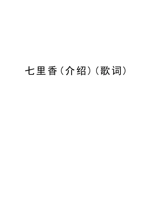 七里香(介绍)(歌词)教学提纲