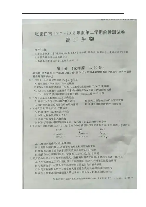 河北省张家口市2017-2018学年高二下学期阶段检测生物试卷(扫描版,无答案)