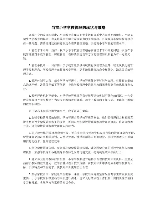 当前小学学校管理的现状与策略