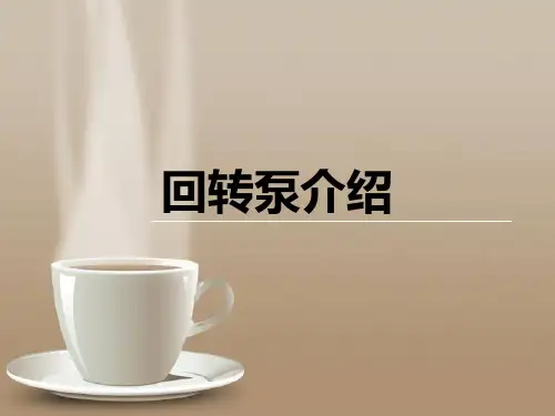 回转泵介绍.