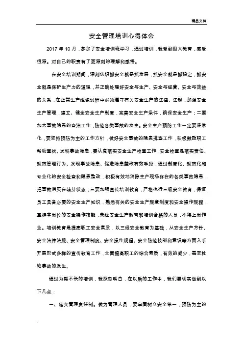 安全管理培训心得体会