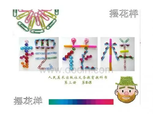 第八课 摆花样