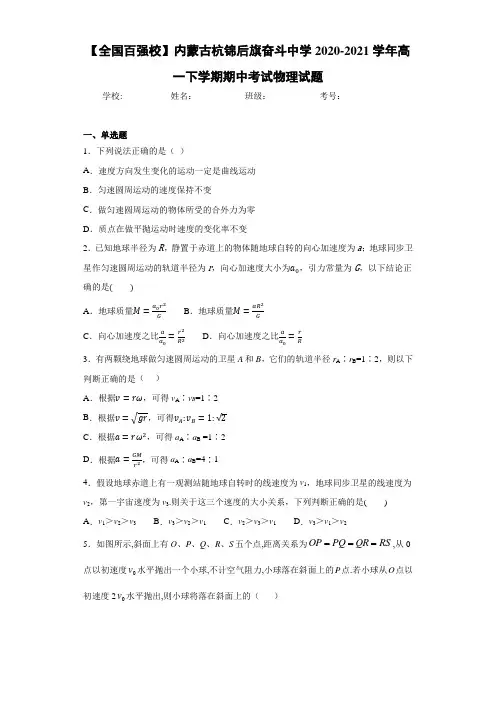 【全国百强校】内蒙古杭锦后旗奋斗中学2020-2021学年高一下学期期中考试物理试题