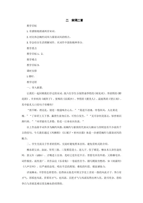 八年级语文宋词二首