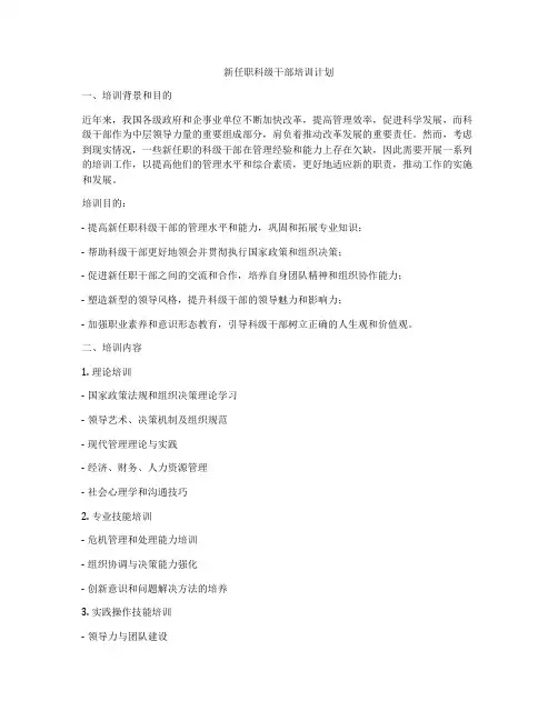 新任职科级干部培训计划
