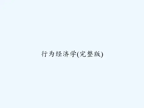 行为经济学(完整版) PPT