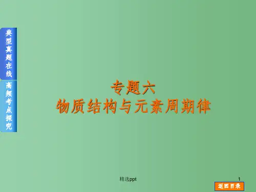 高考化学二轮高频考点精讲 专题6 物质结构与元素周期律课件