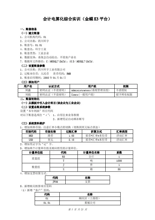 会计电算化综合实训(金蝶K3平台)