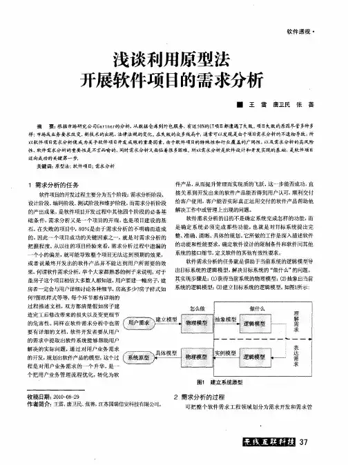 浅谈利用原型法开展软件项目的需求分析