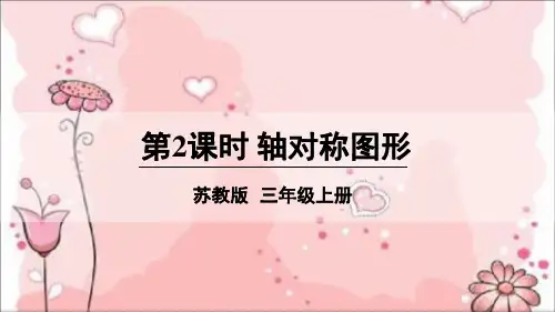 轴对称图形 课件-苏教版