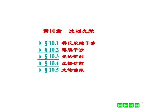 第10章-波动光学