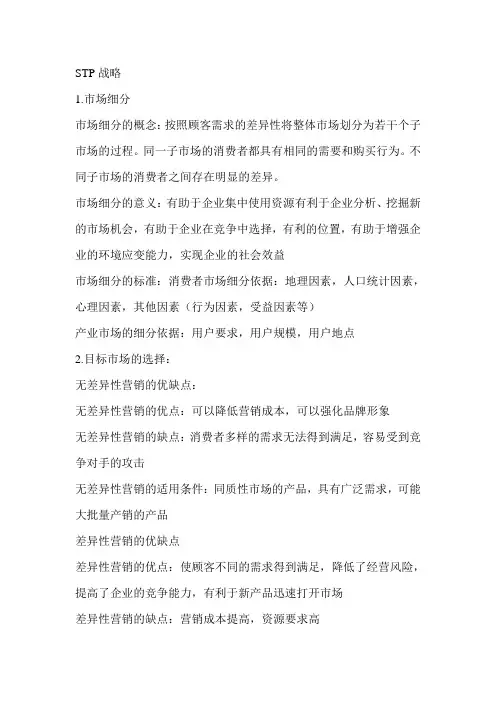 STP战略 2