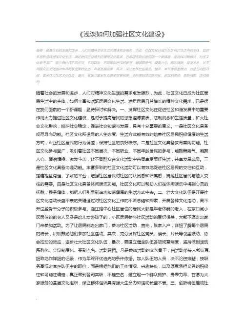 浅谈如何加强社区文化建设