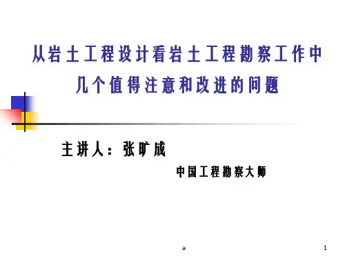 从岩土工程设计看岩土工程勘察工作中几个值得注意和改进的问题