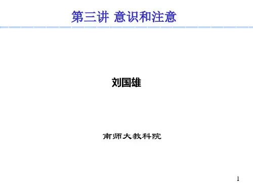 普心第3讲 意识和注意
