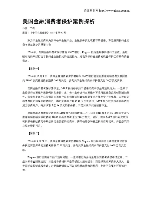 美国金融消费者保护案例探析