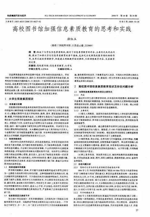 高校图书馆加强信息素质教育的思考和实践