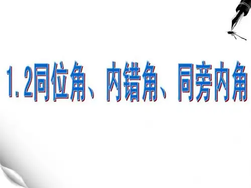 1.2同位角内错角同旁内角