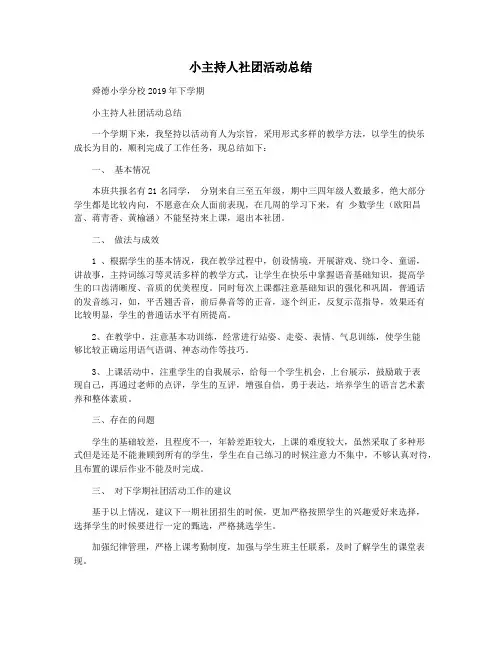 小主持人社团活动总结