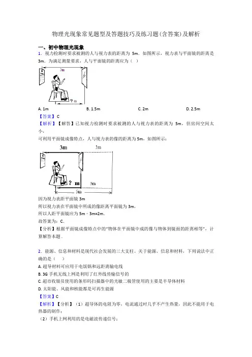 物理光现象常见题型及答题技巧及练习题(含答案)及解析
