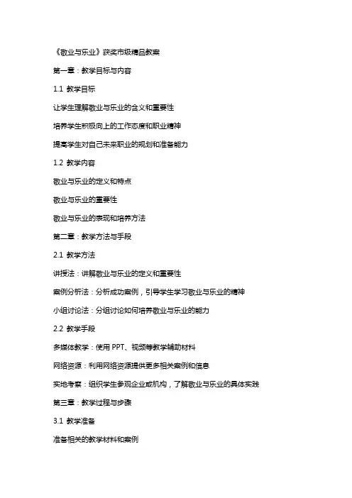 《敬业与乐业》获奖市级教案