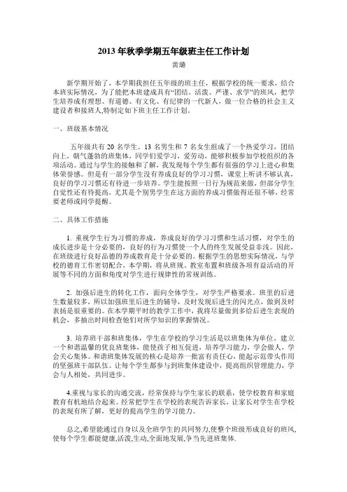 2013年秋季学期五年级班主任工作计划