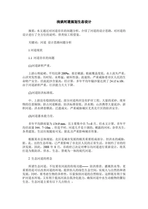 浅谈河道规划生态设计