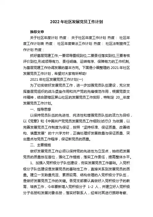 2022年社区发展党员工作计划