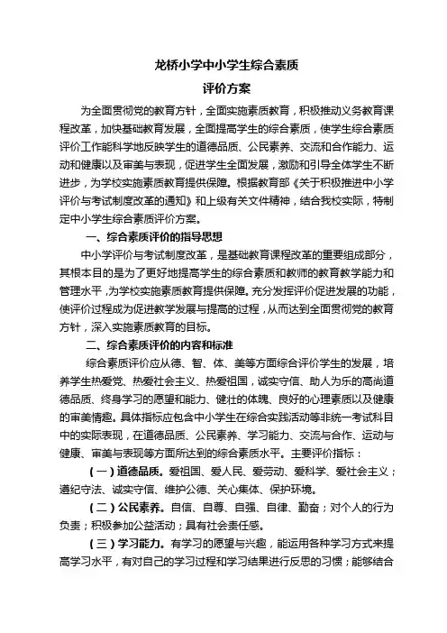中小学生综合素质评价方案