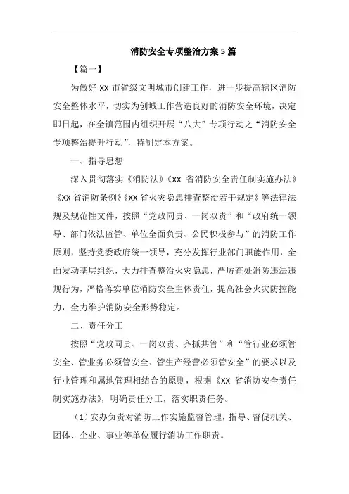 消防安全专项整治方案5篇