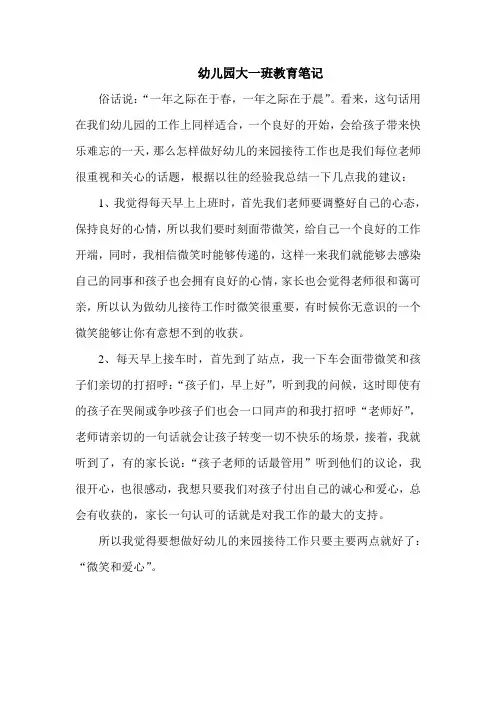 幼儿园大一班教育笔记