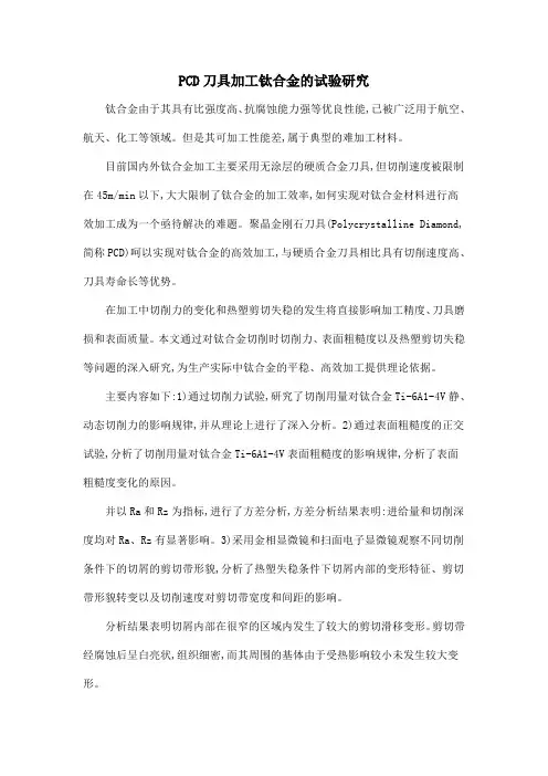PCD刀具加工钛合金的试验研究