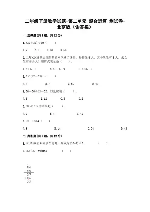 二年级下册数学试题-第二单元 混合运算 测试卷-北京版(含答案)
